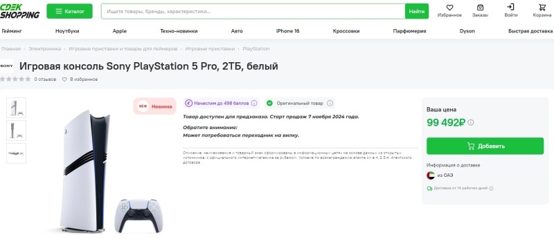 PlayStation 5 Pro стала доступна для предзаказа в России — до 130 тыс. рублей