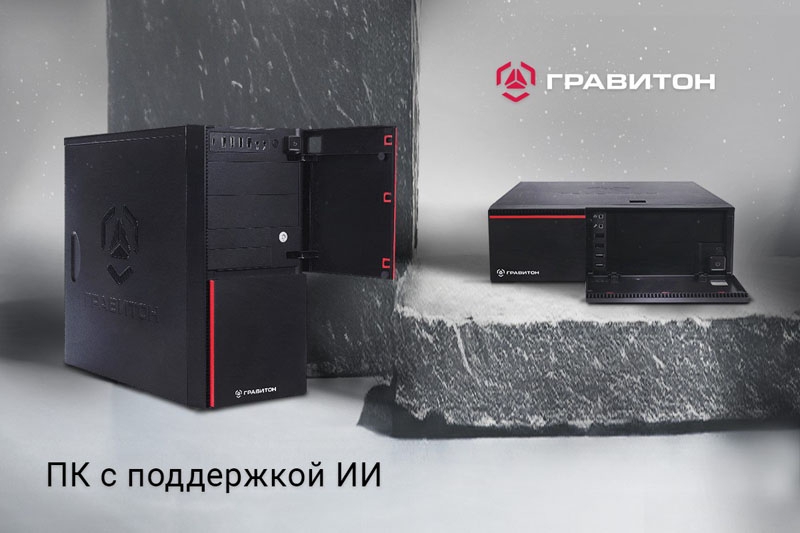 В российские ПК с ИИ производства «Гравитон» попали процессоры AMD Ryzen 8000