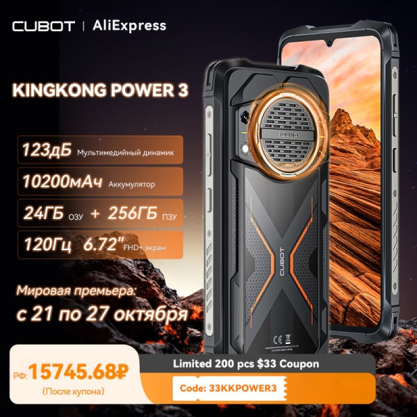 21 октября стартуют продажи сверхпрочного смартфона Cubot KingKong Power 3