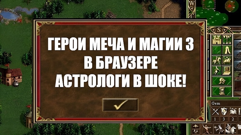 Астрологи в шоке: энтузиасты реализовали «Героев Меча и Магии III» в браузере с поддержкой «практически любых» устройств